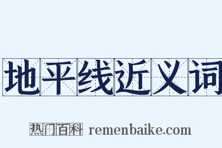地平线近义词是什么意思的图片